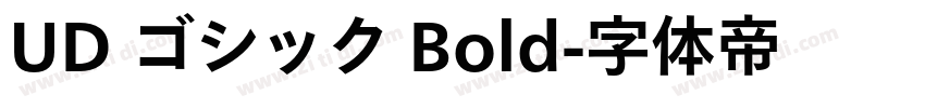 UD ゴシック Bold字体转换